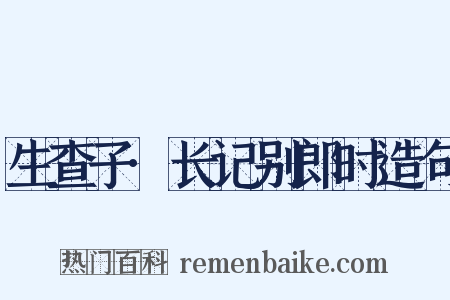 生查子·长记别郎时造句是什么意思的图片